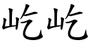 屹屹 (楷体矢量字库)