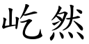 屹然 (楷體矢量字庫)