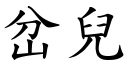 岔兒 (楷體矢量字庫)