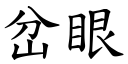 岔眼 (楷體矢量字庫)