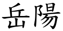 岳陽 (楷體矢量字庫)