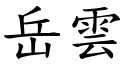 岳云 (楷体矢量字库)