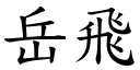 岳飛 (楷體矢量字庫)