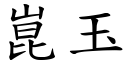 崑玉 (楷體矢量字庫)