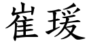 崔瑗 (楷体矢量字库)