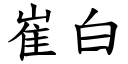 崔白 (楷体矢量字库)