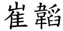 崔韜 (楷體矢量字庫)