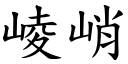 崚峭 (楷體矢量字庫)