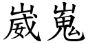 崴嵬 (楷體矢量字庫)