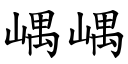 嵎嵎 (楷体矢量字库)