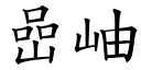 嵒岫 (楷體矢量字庫)