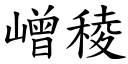 嶒稜 (楷體矢量字庫)