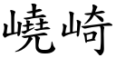 嶢崎 (楷体矢量字库)