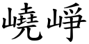 嶢崢 (楷体矢量字库)