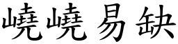 嶢嶢易缺 (楷體矢量字庫)