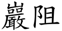 巖阻 (楷體矢量字庫)