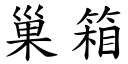 巢箱 (楷体矢量字库)