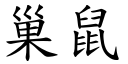 巢鼠 (楷体矢量字库)