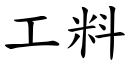 工料 (楷体矢量字库)