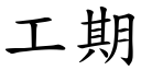 工期 (楷体矢量字库)