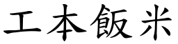 工本飯米 (楷體矢量字庫)