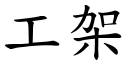 工架 (楷体矢量字库)