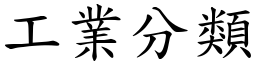 工業分類 (楷體矢量字庫)