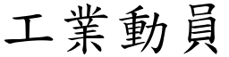 工業動員 (楷體矢量字庫)