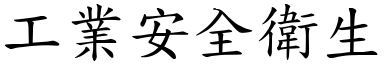 工业安全卫生 (楷体矢量字库)