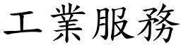 工業服務 (楷體矢量字庫)