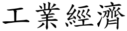 工業經濟 (楷體矢量字庫)