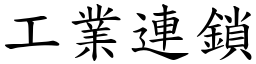 工業連鎖 (楷體矢量字庫)