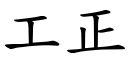 工正 (楷体矢量字库)