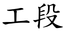 工段 (楷体矢量字库)