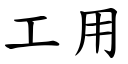 工用 (楷体矢量字库)