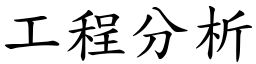 工程分析 (楷体矢量字库)