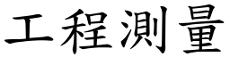 工程测量 (楷体矢量字库)