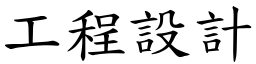 工程設計 (楷體矢量字庫)