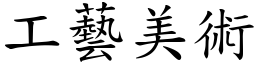 工藝美術 (楷體矢量字庫)