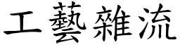 工藝雜流 (楷體矢量字庫)