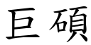 巨硕 (楷体矢量字库)