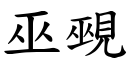 巫覡 (楷体矢量字库)