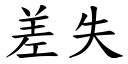 差失 (楷体矢量字库)