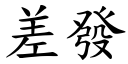 差發 (楷體矢量字庫)