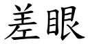 差眼 (楷体矢量字库)