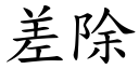 差除 (楷体矢量字库)