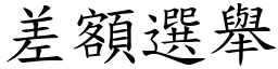 差额选举 (楷体矢量字库)