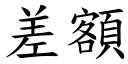 差额 (楷体矢量字库)