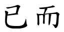 已而 (楷体矢量字库)