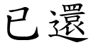 已还 (楷体矢量字库)